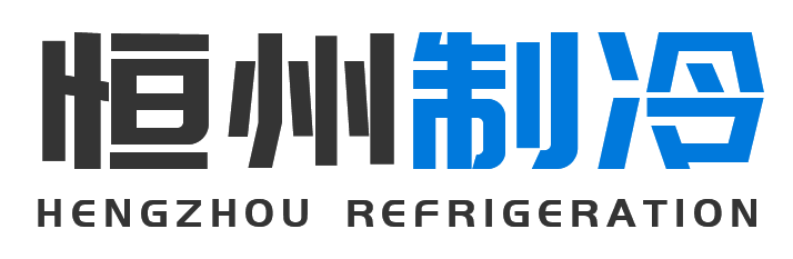 恒州制冷设备金山站